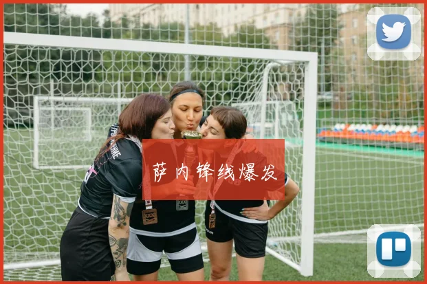 萨内锋线爆发