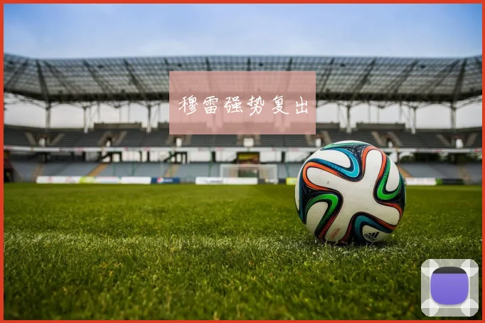 穆雷强势复出