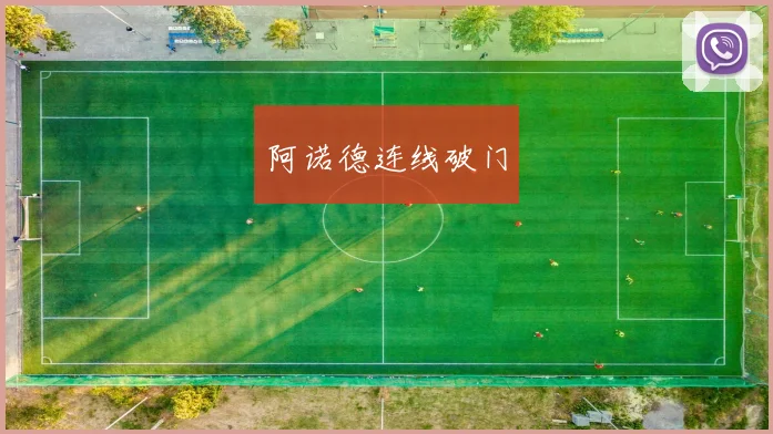阿诺德连线破门
