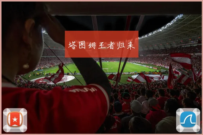 塔图姆王者归来