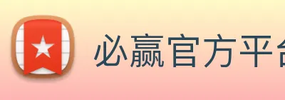 必赢官方平台网页版