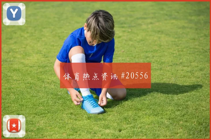 2026西甲：塞尔塔对阵巴列卡诺，开局十五分钟成焦点