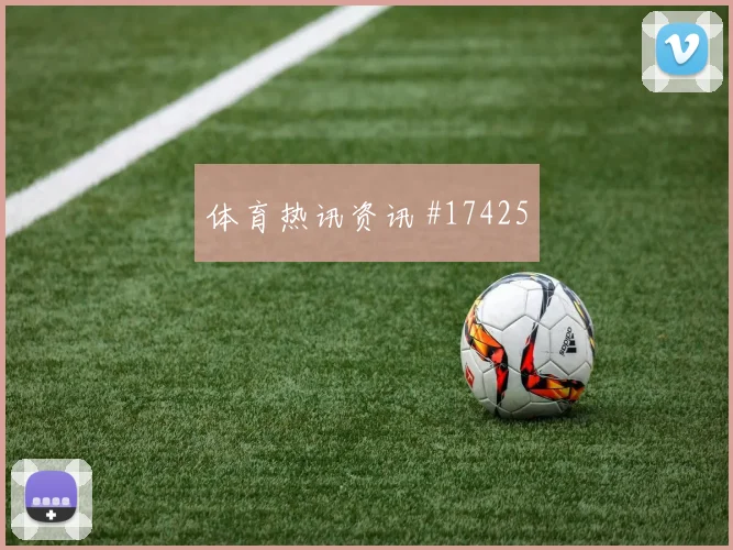 6月24日南非vs韩国长传策略