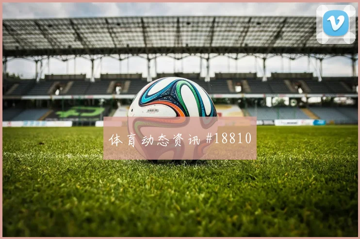皇家马德里冲击欧冠淘汰赛时前场支点作用谁能控制节奏值得观察