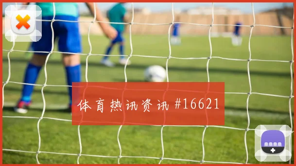 2026世界杯云代尔迎战美国大赛经验是否管用深度预测
