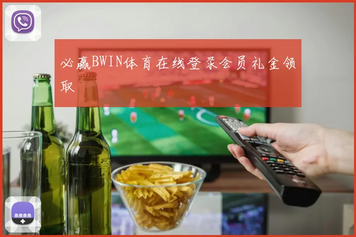 必赢BWIN体育在线登录会员礼金领取