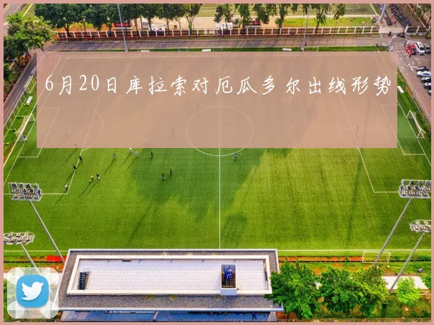 6月20日库拉索对厄瓜多尔出线形势
