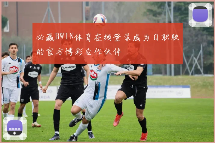 必赢BWIN体育在线登录成为日职联的官方博彩合作伙伴