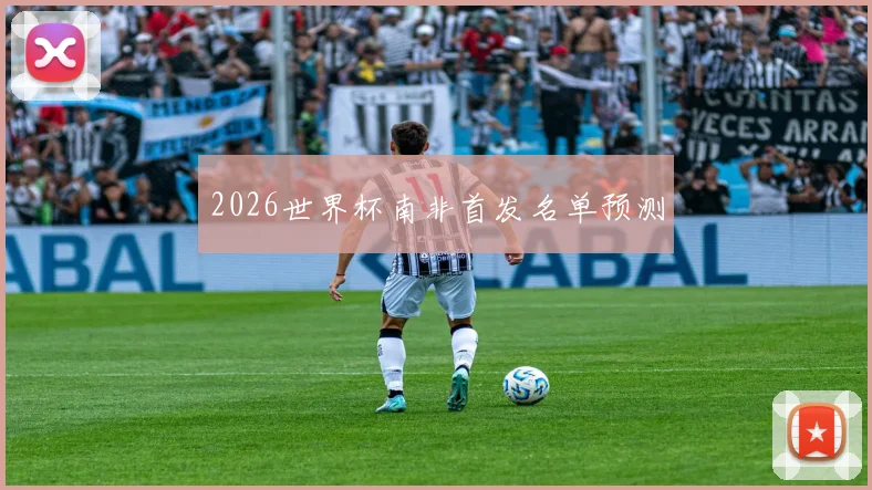 2026世界杯南非首发名单预测