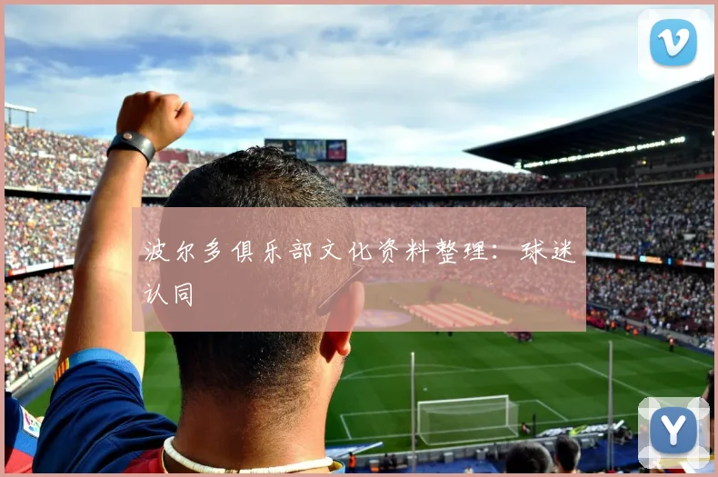 波尔多俱乐部文化资料整理：球迷认同