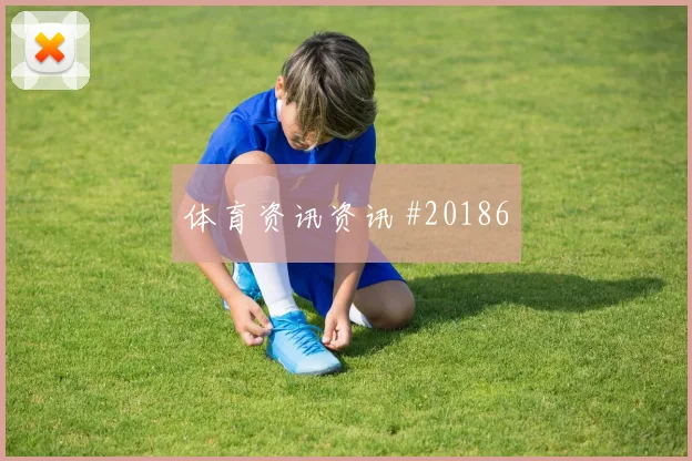 特鲁瓦赛季前瞻：先解决强强对话的风险控制