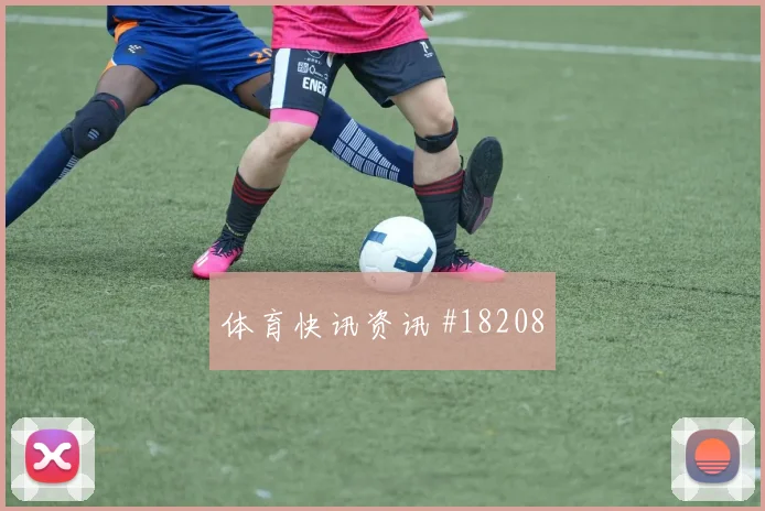 聚焦欧冠布鲁日面对马赛弱侧后点包抄有望左右禁区抢点优势