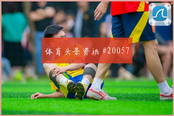 2026世界杯加拿大迎战波黑前场反抢持续性值得从战术层面观察