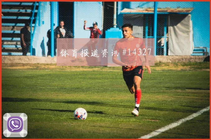巴拿马面对英格兰队中场逼抢能否切断线路进球数思路