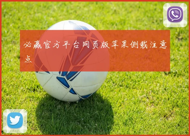 必赢官方平台网页版苹果侧载注意点