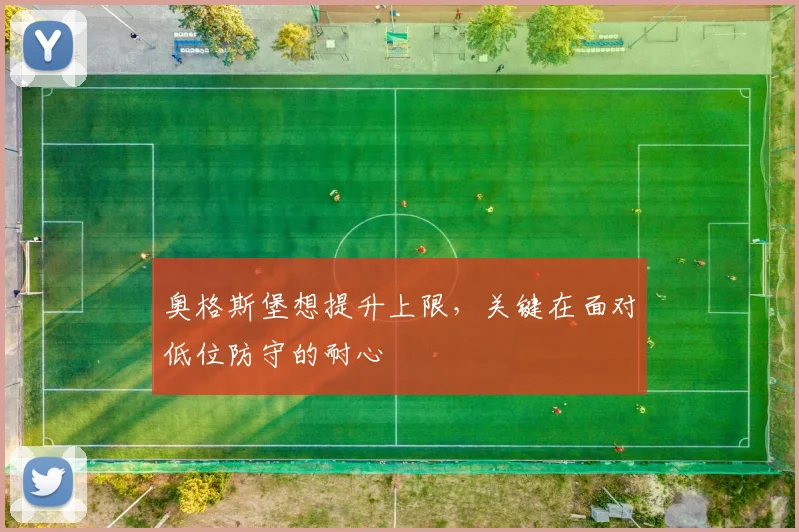 奥格斯堡想提升上限,关键在面对低位防守的耐心