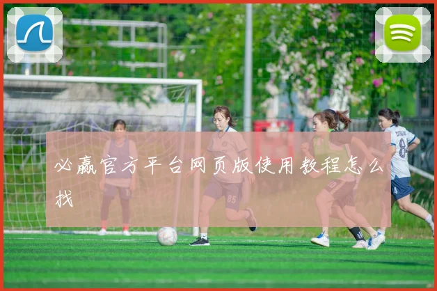 必赢官方平台网页版使用教程怎么找