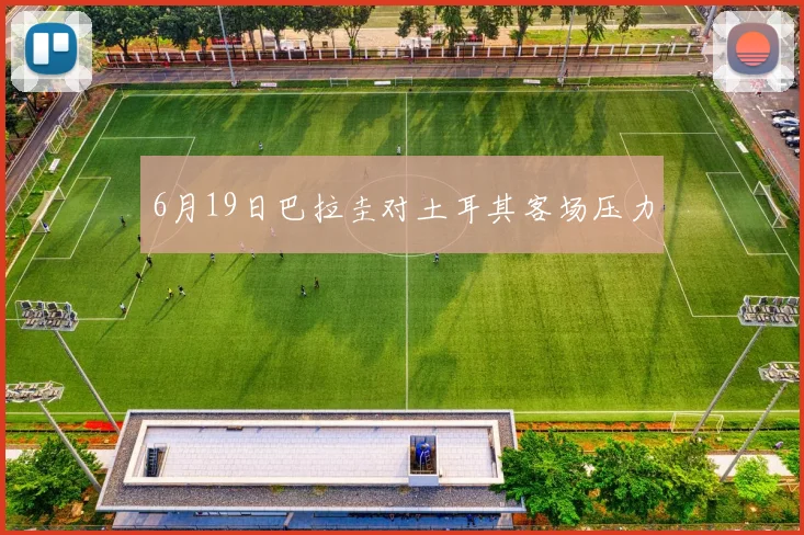 6月19日巴拉圭对土耳其客场压力