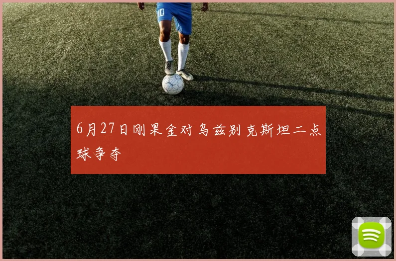 6月27日刚果金对乌兹别克斯坦二点球争夺