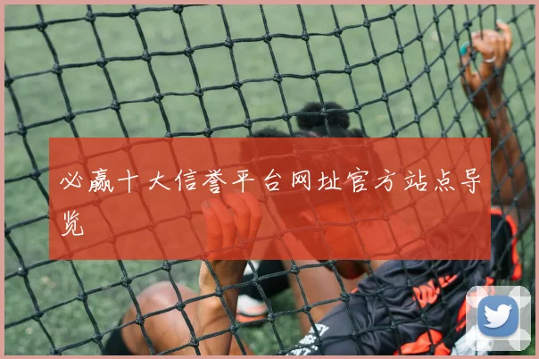 必赢十大信誉平台网址官方站点导览
