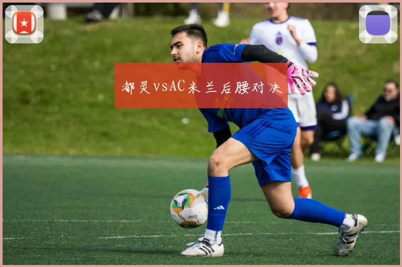 都灵vsAC米兰后腰对决